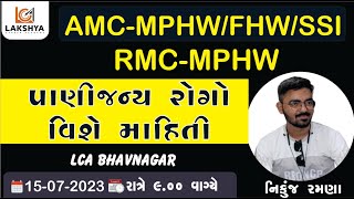 AMC/RMC- MPHW/FHW/SSI,RMC-MPHW || સિરિઝ -8 પાણીજન્ય રોગો  || નિકુંજ રમણા #lcabhavnagar