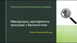 Відкриття Міжнародної сертифікатної програми з балканістики (25.10.2023)