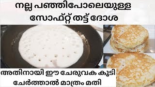 മേഘം പോലെയുള്ള സോഫ്റ്റ് തട്ട് ദോശ | NAadan Thattu dosa| Special Ingredient Dosa