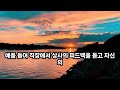 인생을 살면서 10가지만 주의하면 운명이 바뀐다 삶의지혜 인간관계 오디오북 인생지혜