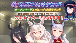 【ウマ娘/チャンミ】サジタリウス杯 オープンAリーグ 決勝 出走！！+後夜祭【詩木織葵葉/新人Vtuber】