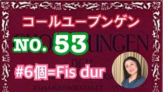 コールユーブンゲンNO.53 階名唱（固定ド、移動ド）#6個！ここが頑張りどころです