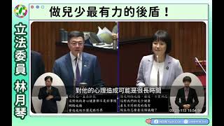 【質詢】0927 立委林月琴 國會總質詢  「做兒少最有力的後盾！」#兒少