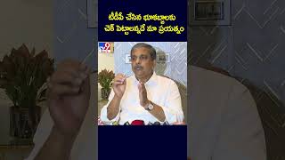 టీడీపీ చేసిన భూకబ్జాలకు చెక్ పెట్టాలన్నదే మా ప్రయత్నం : Sajjala Ramakrishna Reddy - TV9