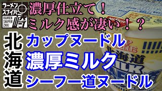 #６５ 日清 カップヌードル 北海道ミルクシーフー道をスナイプ！