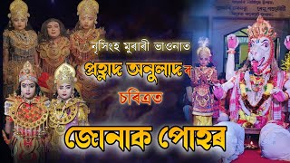 প্ৰহ্লাদৰ এখন সুন্দৰ প্ৰবেশ প্ৰহ্লাদৰ চৰিত্ৰত জোনাক কাশ্যপ