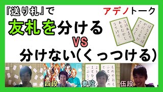 【友札】分ける vs 分けない(くっつける)【アデノトーク】