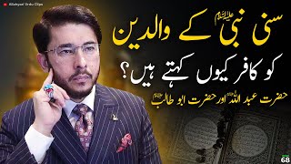 Sunni NABI ﷺ k Waladain ko Kafir q Kahty han ? Hassan Allahyari | shia sunni differences