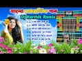 Bangla Romantic Mix 🥀 Dj Karthik Remix 🥀 Bangla Adhunik Love song 🥀 Dj Sk Remix 🥀#dj_sm_remix_0_2