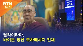 [BTN뉴스] 달라이라마, 바이든 당선 축하메시지 전해