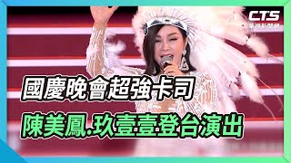 國慶晚會超強卡司 陳美鳳.玖壹壹登台演出｜華視新聞 20221009