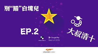 別踩白塊兒2-EP.2  卡農 2202