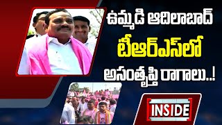 ఉమ్మడి ఆదిలాబాద్‌ టీఆర్‌ఎస్‌లో అసంతృప్తి రాగాలు..! | TRS  | INSIDE | ABN Telugu