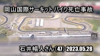 【バイク駄話】レース前のアップ中にオートバイが衝突 47歳男性が死亡【岡山国際サーキット】　石井暢人さん（47）死亡 内田正人  今井伸也