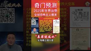 奇门预测2025年世界运势！将发生那些大事？您不可不知！《辰霖说风水》大师不用去你家 就知你家风水好不好 20241224