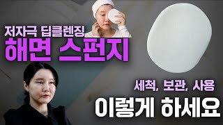 꿀팁! 딥클렌징 원하시면 이건 꼭 알아두세요 | 해면스펀지 사용방법 | 보관하는방법 | 세척하는 방법 | 교체주기 | 효과