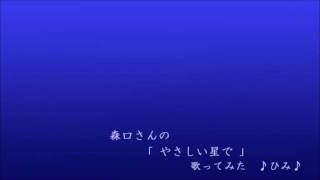 (じぶんバースデー企画)森口博子「やさしい星で 」歌ってみた♪ひみ♪