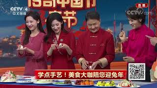 [2023传奇中国节·春节]学点手艺！美食大咖陪您迎兔年|CCTV中文国际