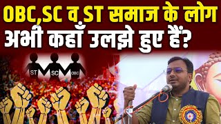 हमारे OBC,SC व ST समाज के लोग अभी कहाँ उलझे हुए हैं? || Dr. Laxman Yadav