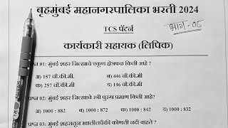 BMC Clerk exam question paper in marathi|BMC Clerk pyq paper|BMC Lipik Paper 2024|BMC lipik paper