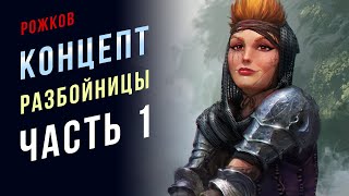 Как рисовать персонажей. Рисование концепт арта. Фан арт Pathfinder. Часть 1