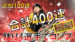 【プロスピA】いよいよ400連！アニバーサリー第1弾追加100連4回目でまたしてもSランク選手大量獲得！【プロ野球スピリッツA】【Kish】#39