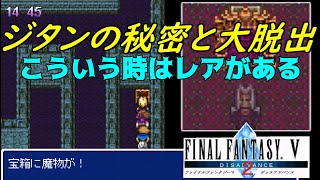 FF5ディスアドバンス2 #38 ジタンの秘密と大脱出　こういう時はレアアイテムがあることが多い  kazuboのゲーム実況