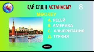 15 елдің астанасын тауып көріңіз | ОЙЛАН ТАП QUIZ