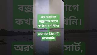 রাঙ্গামাটি অরণ্যক রিসোর্টে অস্বাভাবিক বজ্রপাতের দৃশ্য। #foryourpage #travel #nature #vlog #love