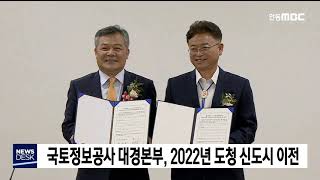 국토정보공사 대경본부, 2022년 도청신도시 이전 / 안동MBC