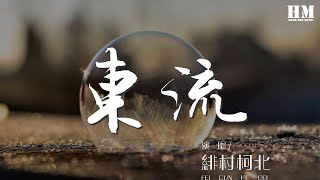 緋村柯北 - 東流『天賜良緣與你 恰好落的雨』【動態歌詞Lyrics】