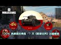 不同維度的世界！十年遊戲經典不敗的《戰車世界》｜遊戲簡評｜world of tank