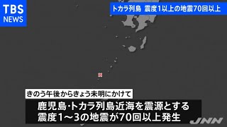 トカラ列島、震度１以上の地震７０回以上