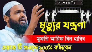 মৃত্যুর যন্ত্রণা কত কঠিন মুফতি আরিফ বিন হাবিব  Mufti arif bin habib New waz Bangla New Waz 2022