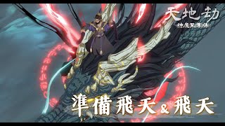 【天地劫】神魔至尊傳．純劇情回顧｜章四神兵天降－09《準備飛天》\u0026《飛天》