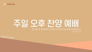 2025.2.2. 안산빛나교회 주일 오후예배