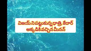 విజయ్ ని పట్టుకున్న ధాత్రి, కేదార్ అక్కడికి వచ్చిన మీనన్