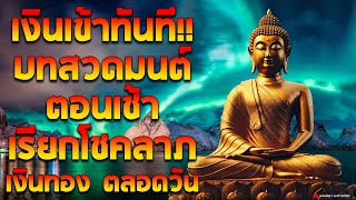 พุทธคุณแรง! บทสวดมนต์ตอนเช้า เรียกโชคลาภ เงินทอง ตลอดวัน🙏แค่เปิดฟัง เมื่อประตูเปิด โชคลาภเข้ามาทันที