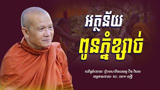 អត្ថន័យពូនភ្នំខ្សាច់​ -​ ព្រះមហាវិមលធម្ម​ ពិន​ សែម​ -​ Dharma Talk  - [​ Ork Yuthy Official ]