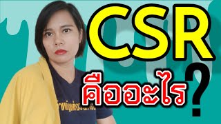 เกร็ดความรู้คู่ออฟฟิต | EP.14  Corporate Social Responsibility CSR | instant knowledge