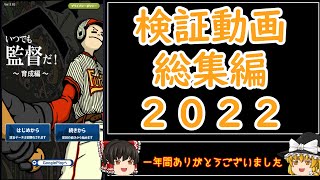 【いつ監検証】2022総集編！今年一年間ありがとうございました