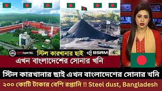 স্টিল কারখানার ছাই এখন বাংলাদেশের সোনার খনি !! ২০০ কোটি টাকার বেশি রপ্তানি !! Steel dust, Bangladesh