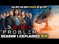 Mind Bending SCI-FI Series | 3 Body Problem (2024) SEASON 1 Explained in Hindi | Series Explored