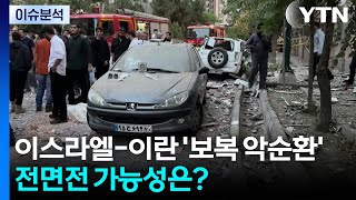 이스라엘-이란 '보복 악순환'...전면전 가능성은? / YTN