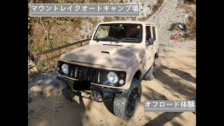 マウントレイクオートキャンプ場　オフロード体験　一般コース