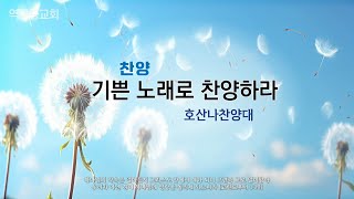 역곡동교회 24.06.23(주일) 호산나찬양대 - 기쁜 노래로 찬양하라