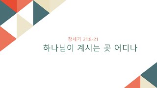 20200621 하나님이 계시는 곳 어디나