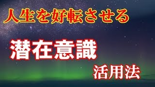 人生が怖いくらい好転する潜在意識、活用法