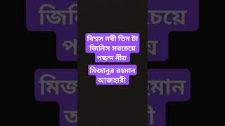 বিশ্বস নবী তিন টা জিনিস সবচেয়ে পছন্দ নীয় মিজানুর রহমান আজহারী