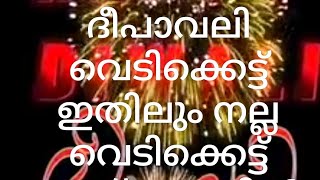 ദീപാവലി വെടിക്കെട്ട്  ഇതിലും നല്ല വെടിക്കെട്ട് സ്വപ്നങ്ങളിൽ മാത്രം From Ms4m Media by, SIDDIQUE